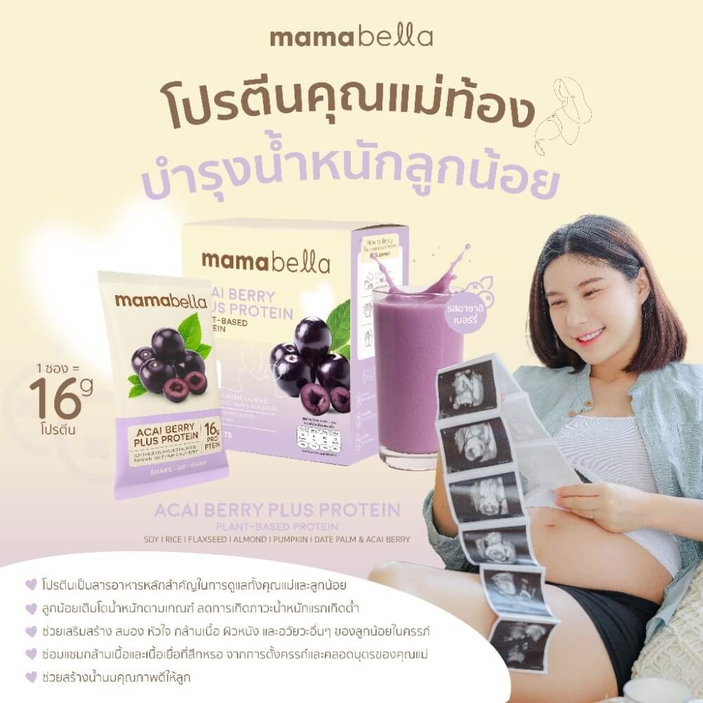 ผลิตภัณฑ์โปรตีนเสริมอาหารเพื่อบำรุงครรภ์ MAMABELLA รสอาซาอิเบอร์รี่ 20 กรัม/ซอง บรรจุ 10 ซอง (เพิ่มน้ำหนักให้ลูกในครรภ์)